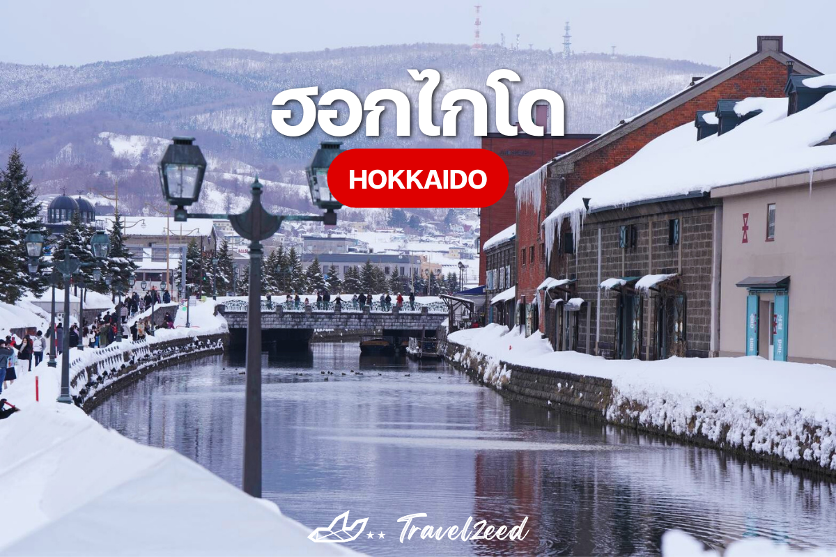 ฮอกไกโด Hokkaido