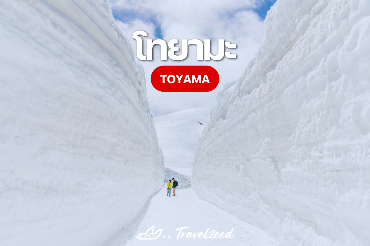 โทยามะ Toyama