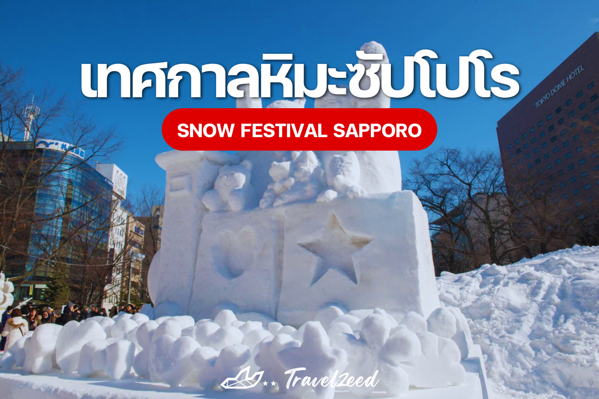 เทศกาลหิมะซัปโปโร Snow Festival Sapporo