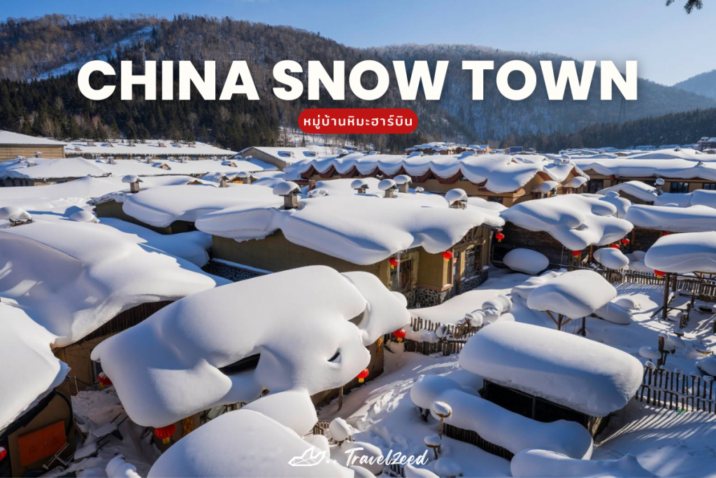 หมู่บ้านหิมะ(China Snow Town)