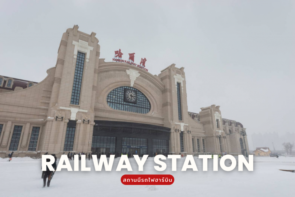 สถานนีรถไฟฮาร์บิน(Harbin railway station)