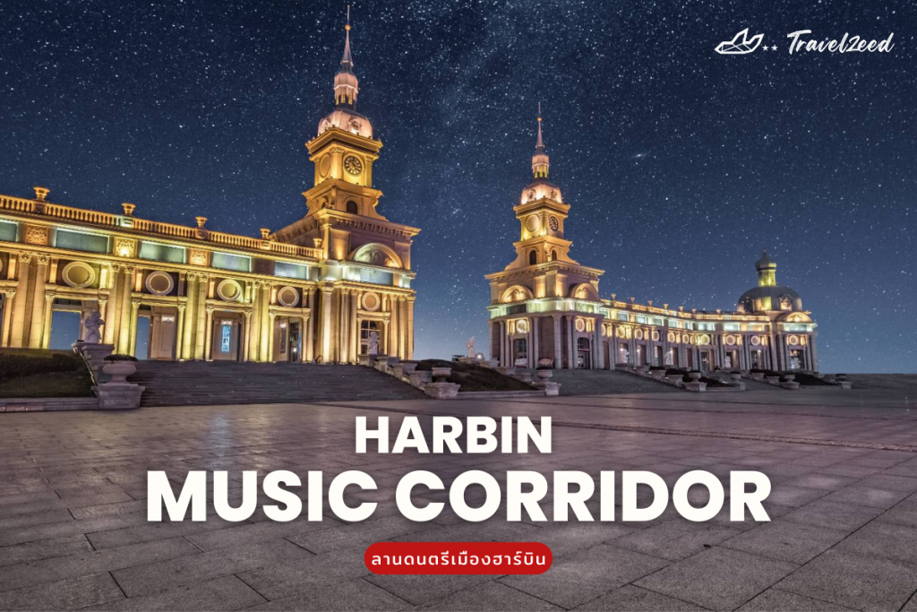 ลานดนตรีเมืองฮาร์บิน(Harbin Music Corridor)