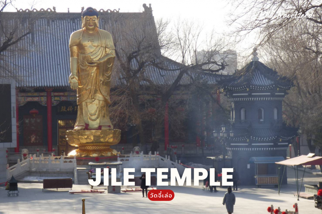 พระพุทธรูป วัดจี๋เล่อ(Jile Temple)