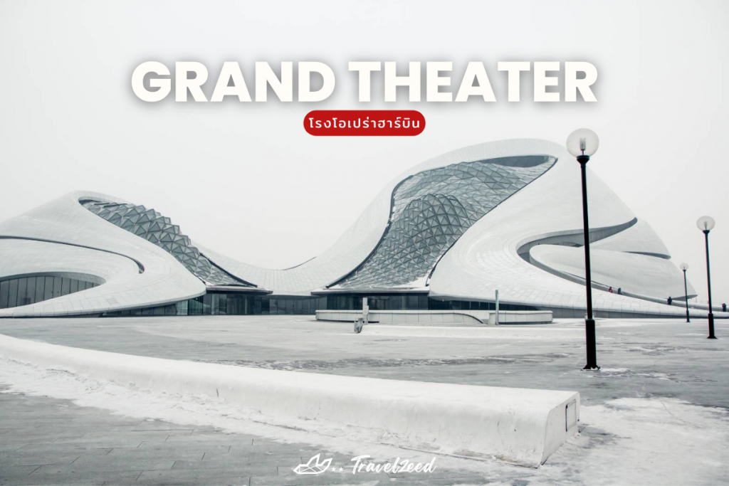 โรงโอเปร่าฮาร์บิน(Harbin Grand Theater)