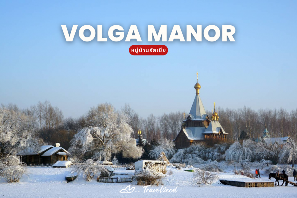 หมู่บ้านรัสเซีย(Volga manor)