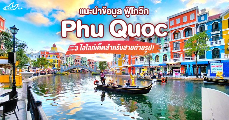 ฟูก๊วก (Phu Quoc) - แนะนำข้อมูลและ 3 ไฮไลท์เด็ดสำหรับสายถ่ายรูป!