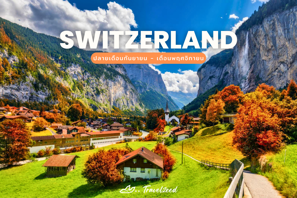 ใบไม้เปลี่ยนสี สวิตเซอร์แลนด์