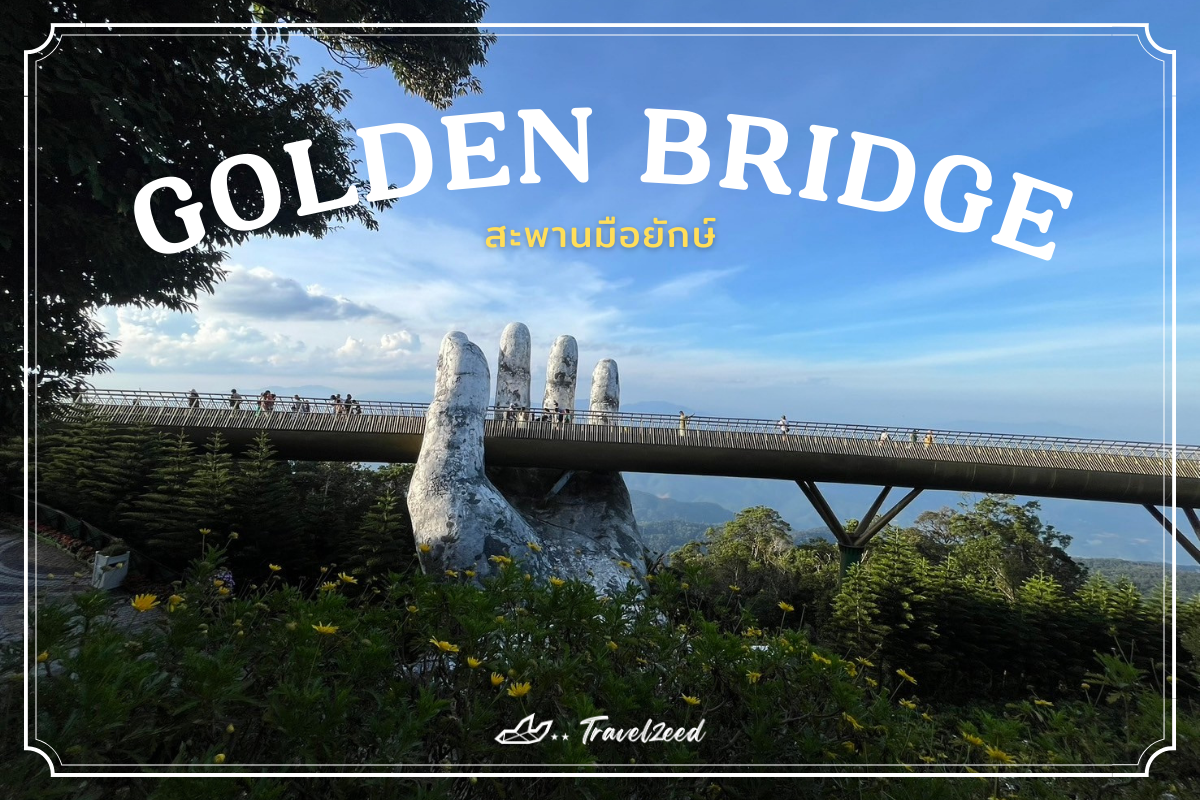 สะพานมือยักษ์ (Golden Bridge)