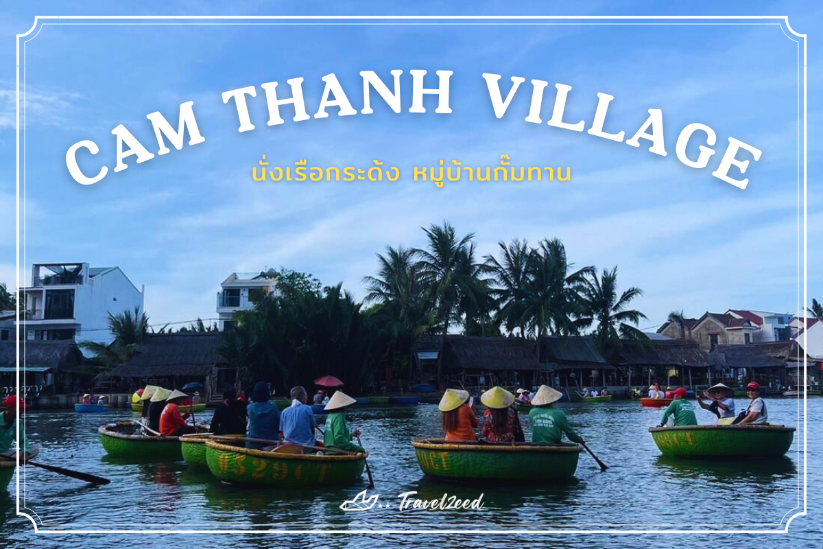 นั่งเรือกระด้ง หมู่บ้านกั๊มทาน (Cam Thanh Village)