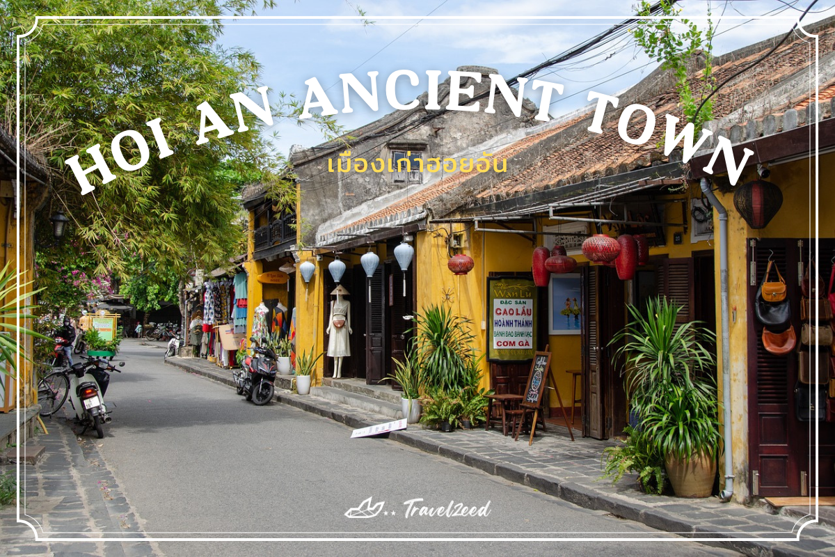 เมืองเก่าฮอยอัน (Hoi An Ancient Town)