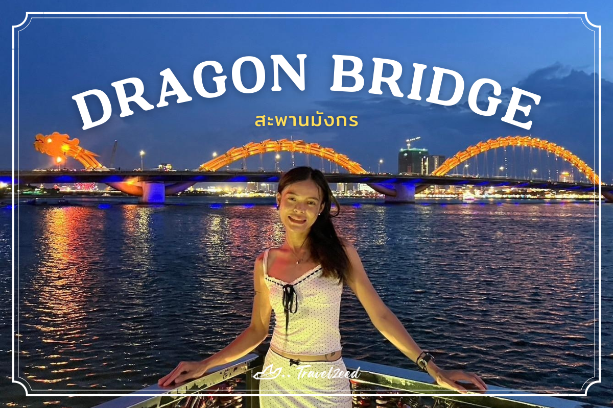 สะพานมังกร (Dragon Bridge)
