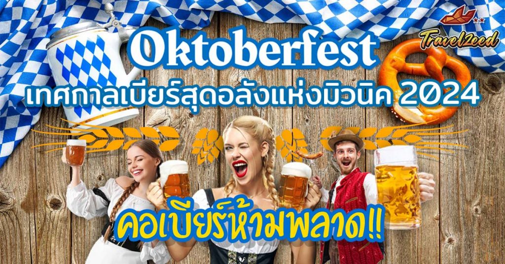 Oktoberfest : เทศกาลเบียร์สุดอลังเมืองมิวนิก คอเบียร์ห้ามพลาด 2024