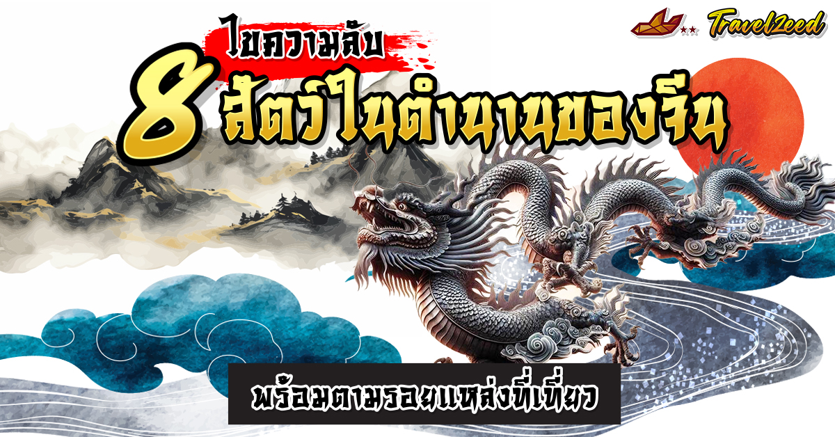 สัตว์ในตํานานของจีน