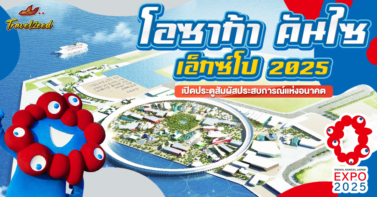 เปิดประตูสัมผัสประสบการณ์แห่งอนาคต กับ งานโอซาก้า คันไซ เอ็กซ์โป 2025 (EXPO 2025)