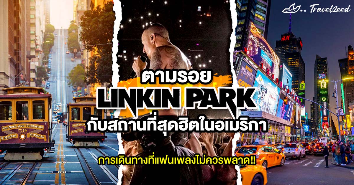 ตามรอย Linkin Park กับ สถานที่ท่องเที่ยวสุดฮิตในอเมริกา : การเดินทางที่แฟนเพลงไม่ควรพลาด!!