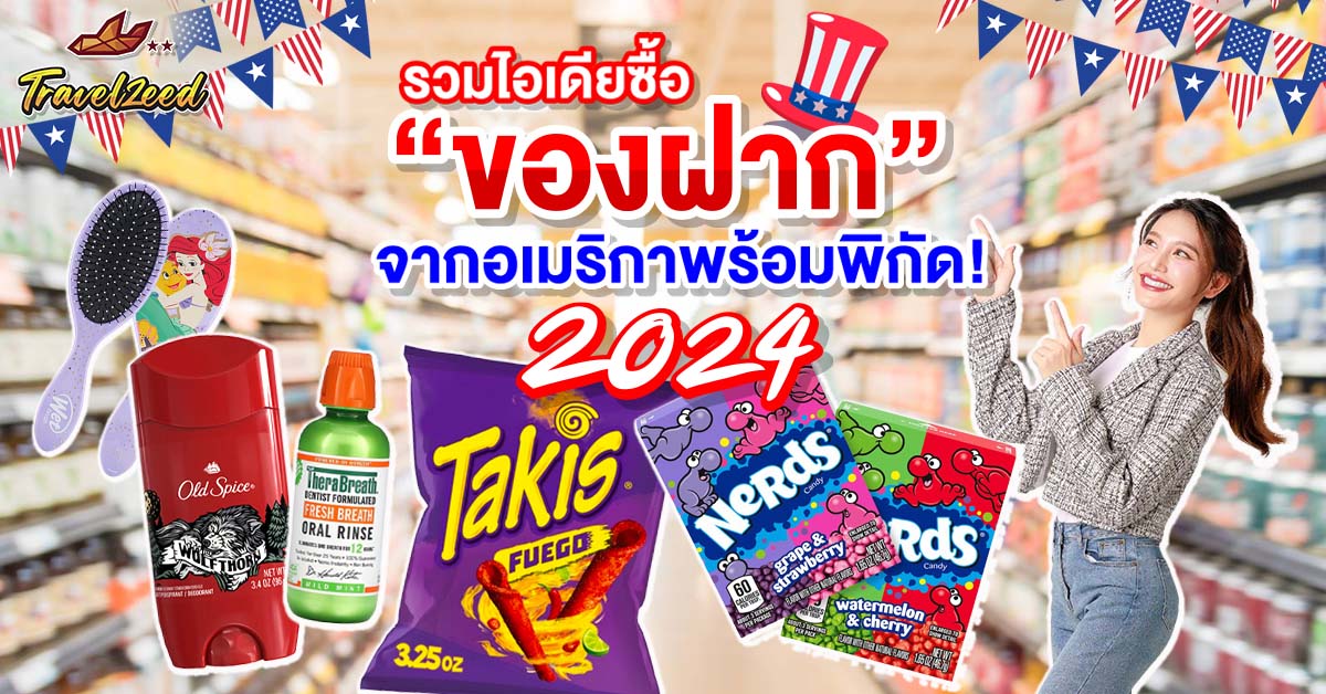 ของฝาก อเมริกา america souvenir