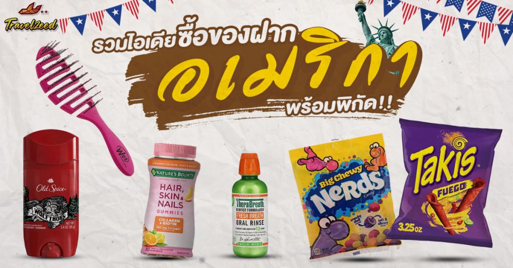 รวมไอเดียซื้อ “ของฝาก”จากอเมริกา 2024 พร้อมพิกัด!