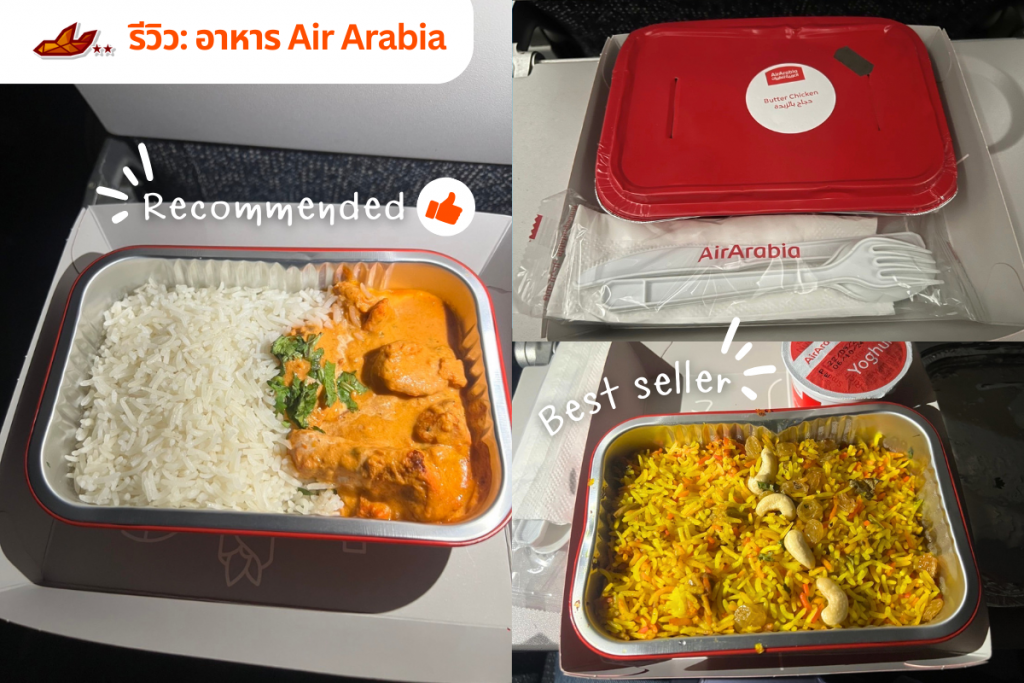 รีวิวอาหาร air arabia