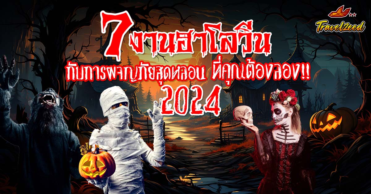 7 งานฮาโลวีน 2024 กับการผจญภัยสุดหลอน ที่คุณต้องลอง!!