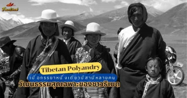 Tibetan Polyandry : เมื่อภรรยาหนึ่งเดียวมีสามีหลายคน วัฒนธรรมสุดเฉพาะของชาวทิเบต