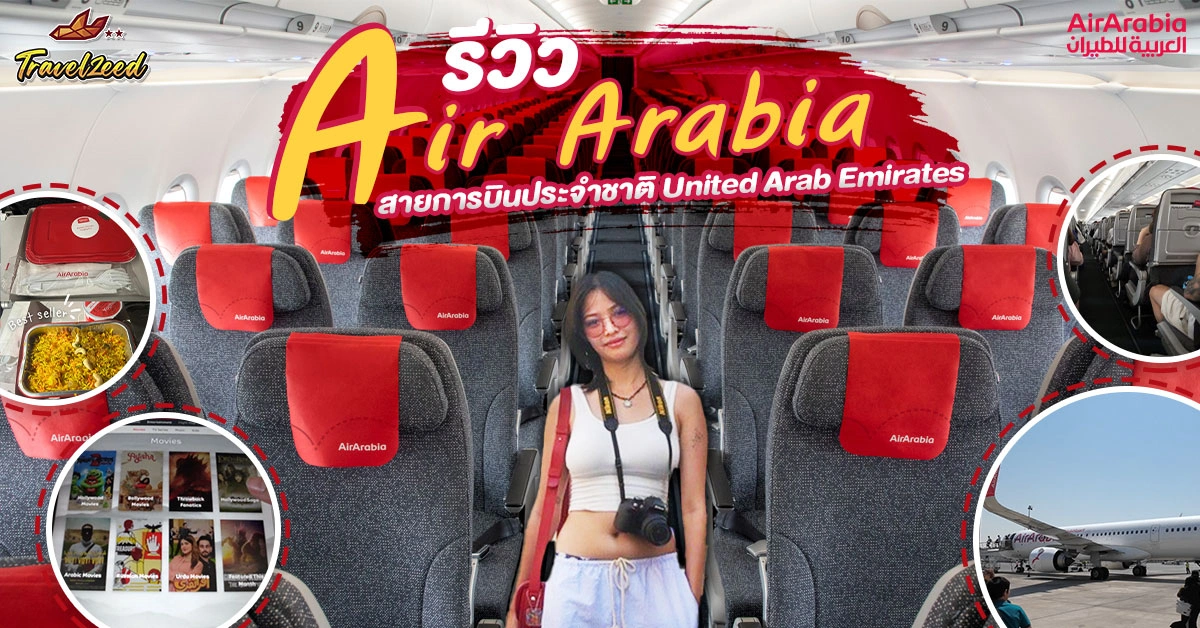 รีวิว Air Arabia สายการบินประจำชาติ United Arab Emirates