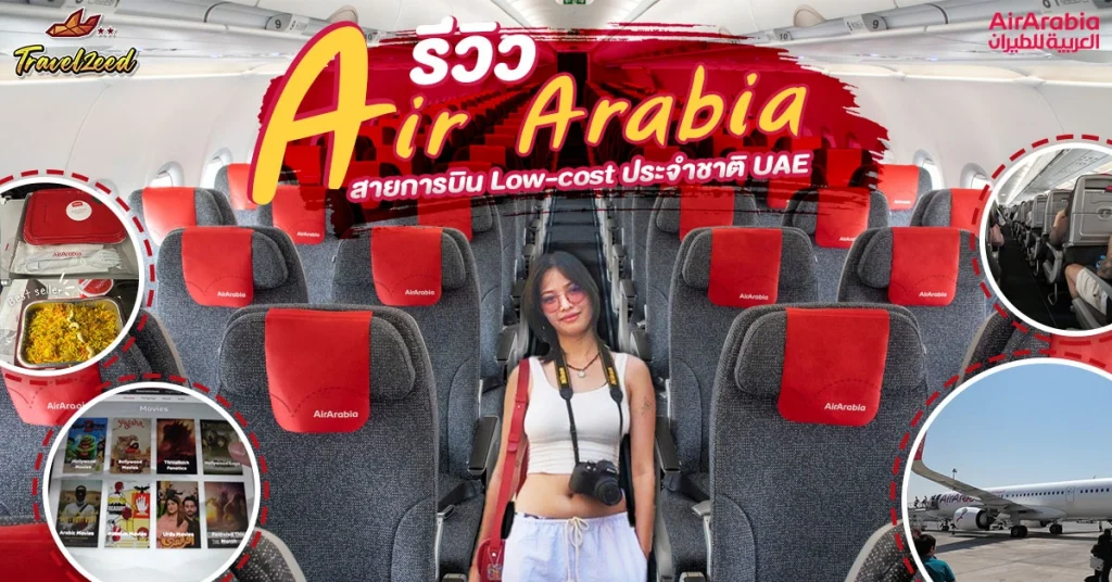 รีวิว Air Arabia สายการบิน Low-cost ประจำชาติ United Arab Emirates