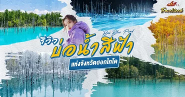 [รีวิว] บ่อน้ำสีฟ้า (Biei Blue Pond) แห่งจังหวัดฮอกไกโด