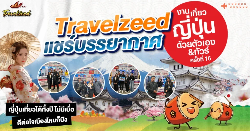 Travelzeed แชร์บรรยากาศ งานเที่ยวญี่ปุ่นด้วยตัวเอง & ทัวร์ ครั้งที่ 16