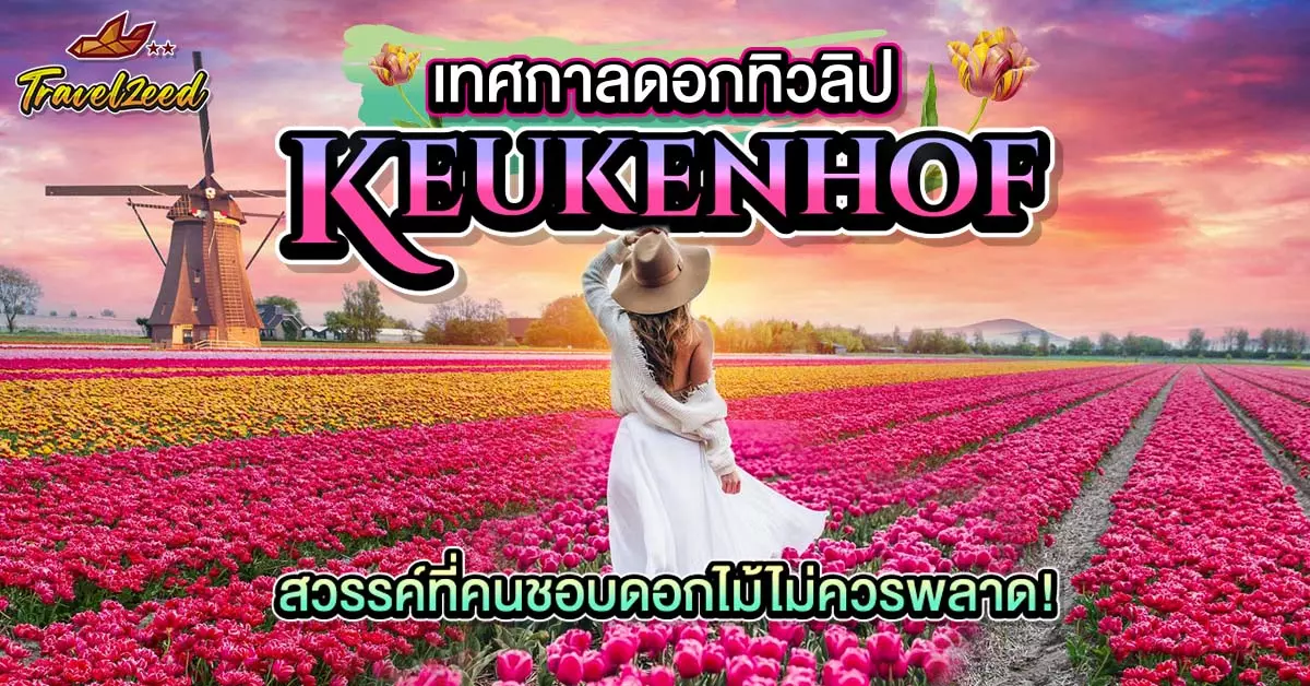 Keukenhof