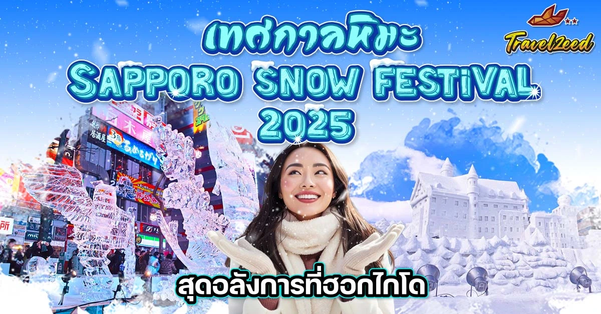 Sapporo Snow Festival