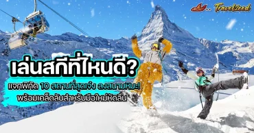 เล่นสกีที่ไหนดี ? แจกพิกัด 10 สถานที่สุดเจ๋งลงสนามหิมะ!  พร้อมเคล็ดลับสำหรับมือใหม่หัดลื่น