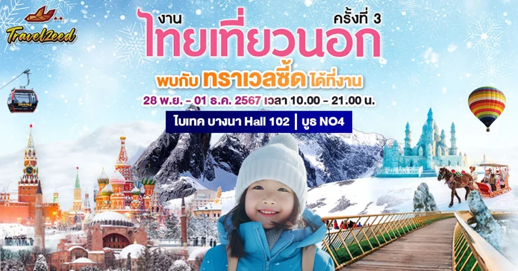 งานไทยเที่ยวนอก ครั้งที่ 3 กับ Travelzeed ที่ไบเทคบางนา!