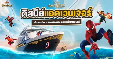 ดิสนีย์แอดเวนเจอร์ (Disney Adventure) ในสิงคโปร์ มหัศจรรย์การล่องเรือในดินแดนแห่งเวทมนตร์