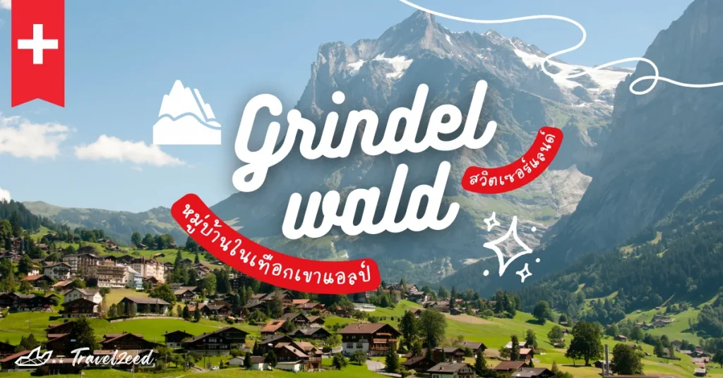 กรินเดลวัลด์ (Grindelwald) หมู่บ้านแห่งเทือกเขาแอลป์ ในสวิตเซอร์แลนด์