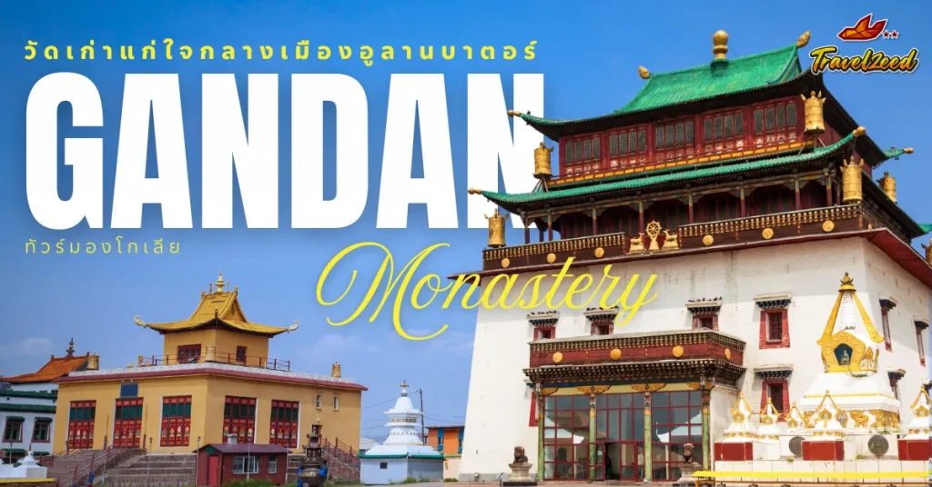 เยือน Gandan Monastery วัดเก่าแก่ใจกลางเมืองอูลานบาตอร์