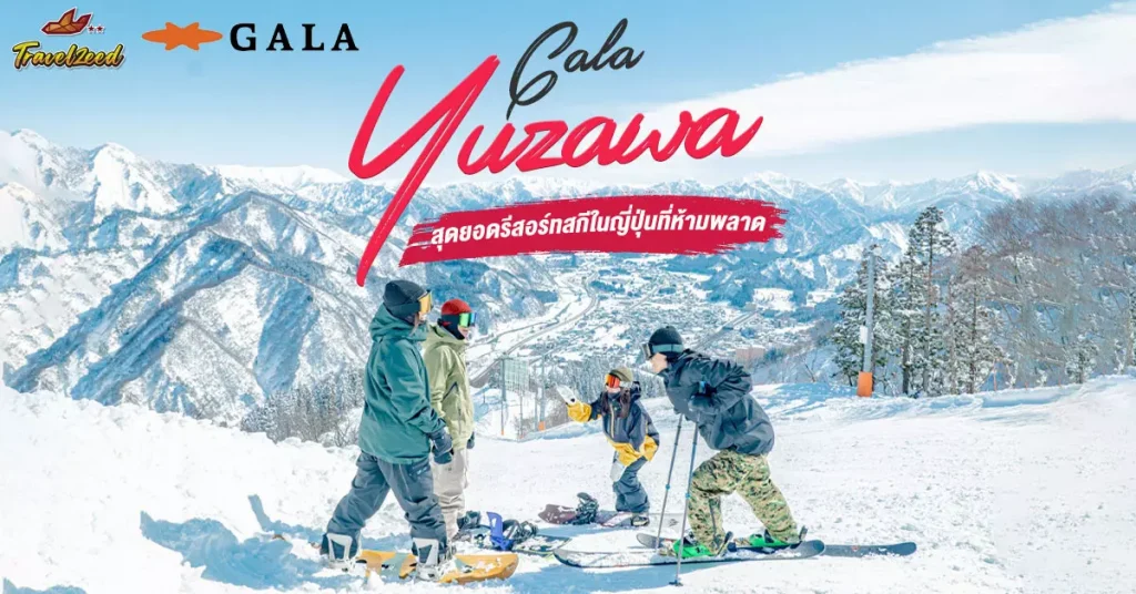 GALA Yuzawa สุดยอดรีสอร์ทสกีในญี่ปุ่นที่ห้ามพลาด