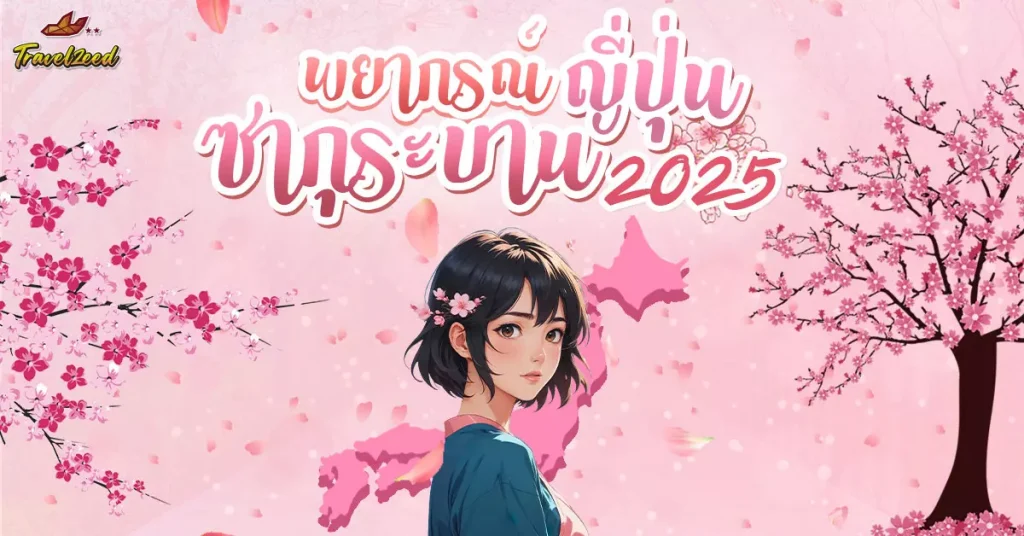 sakura Japan 2025