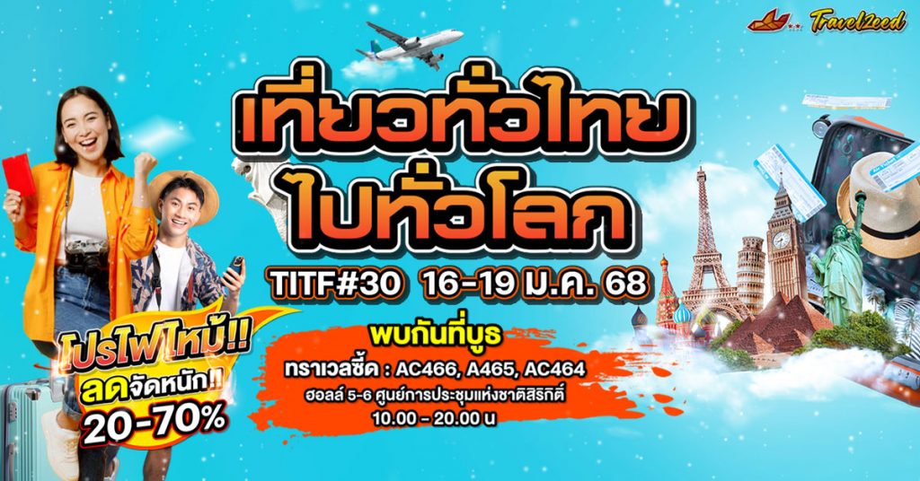 งานเที่ยวทั่วไทย ไปทั่วโลก #ครั้งที่ 30 กับ Travelzeed