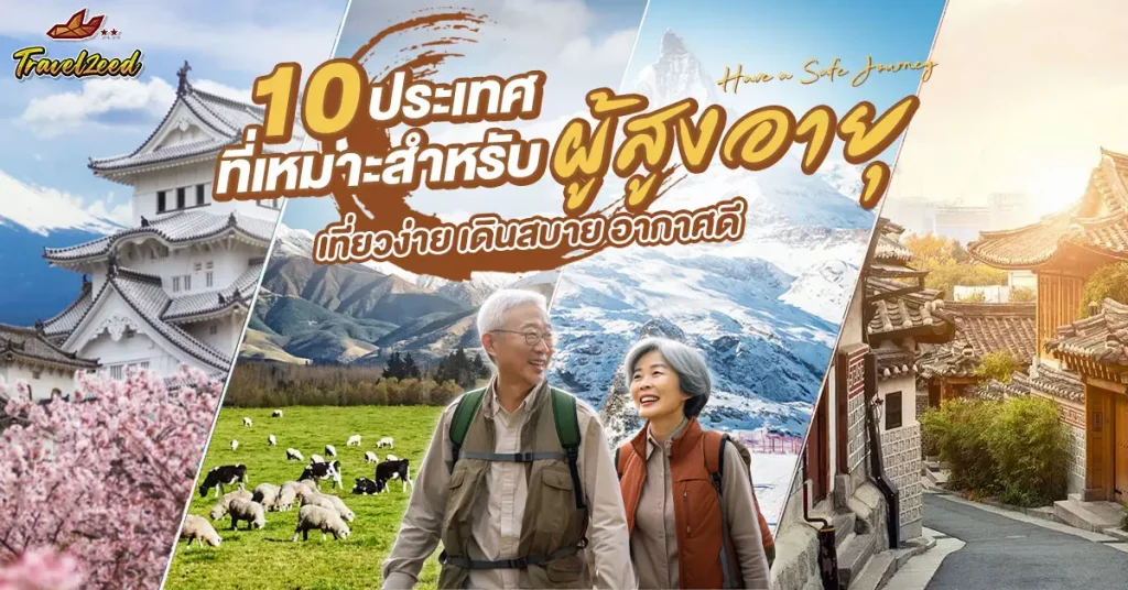 10 countries suitable for seniors