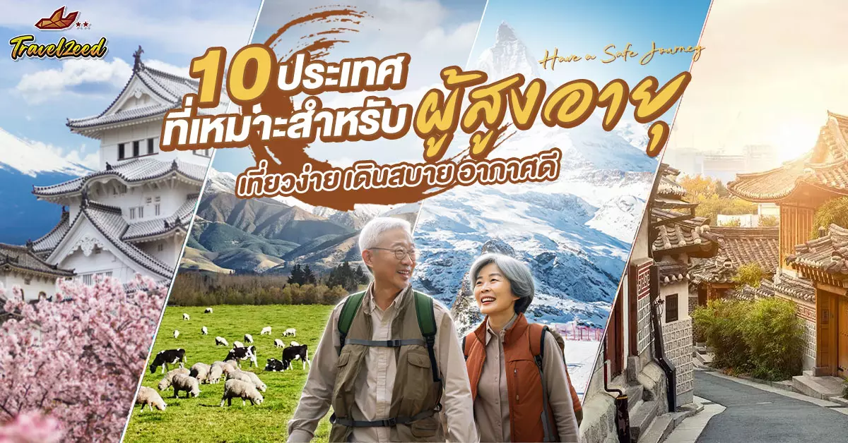 10 countries suitable for seniors