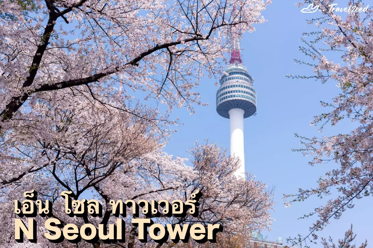 N Seoul Tower