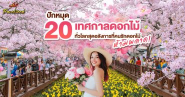 ปักหมุด 20 เทศกาลดอกไม้ทั่วโลกสุดอลังการที่คนรักดอกไม้ ห้ามพลาด!