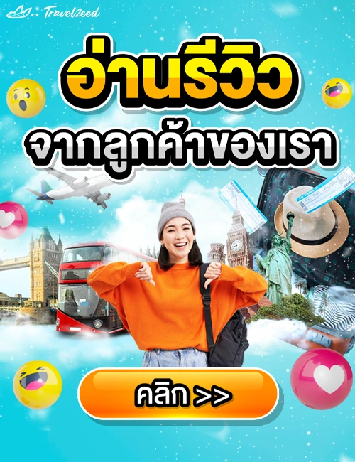 รีวิว Travelzeed 