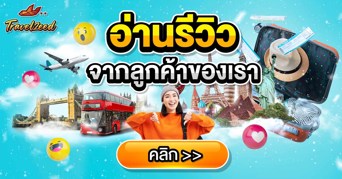 รีวิว Travelzeed 