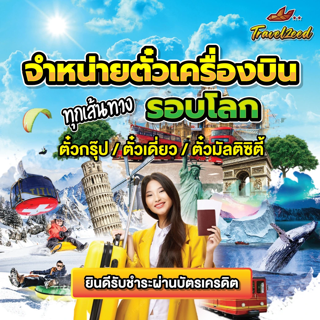 บริการจองตั๋วเครื่องบิน Travelzeed