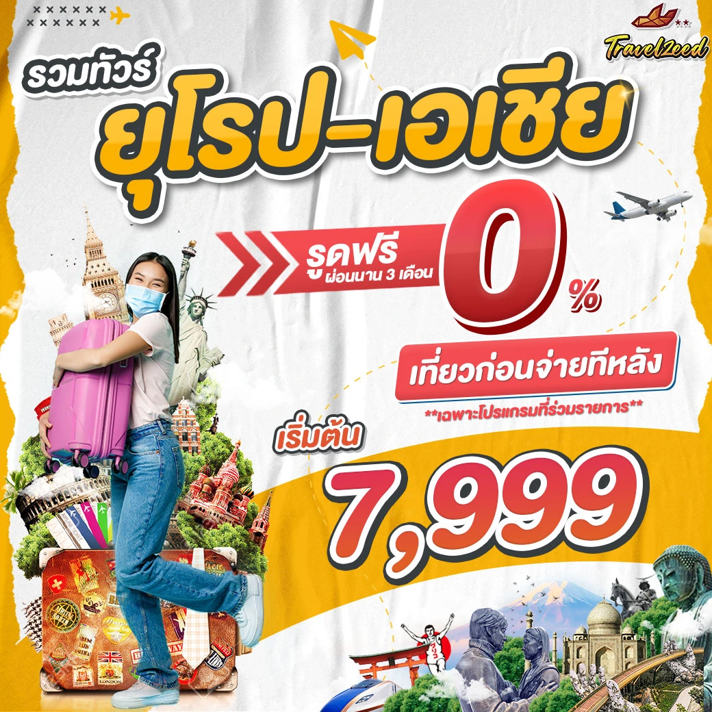 รวมทัวร์รูดบัตรฟรี