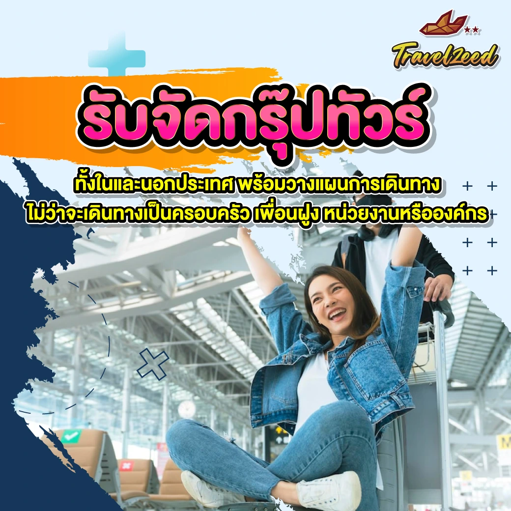 รับจัดกรุ๊ปทัวร์ Travelzeed