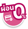 ผ่อน 0%