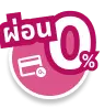 ผ่อน 0%