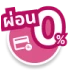 ผ่อน0%